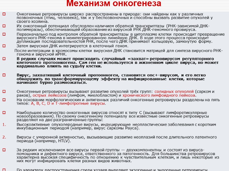 Механизм онкогенеза Онкогенные ретровирусы широко распространены в природе: они найдены как у различных позвоночных